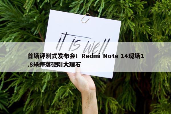 首场评测式发布会！Redmi Note 14现场1.8米摔落硬刚大理石