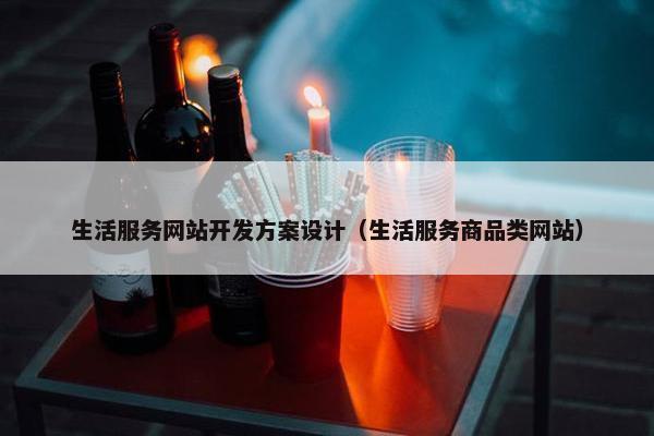 生活服务网站开发方案设计（生活服务商品类网站）