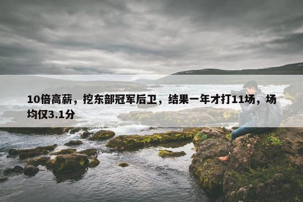 10倍高薪，挖东部冠军后卫，结果一年才打11场，场均仅3.1分