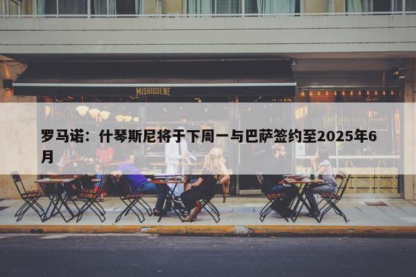 罗马诺：什琴斯尼将于下周一与巴萨签约至2025年6月