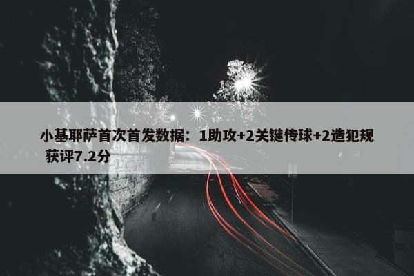 小基耶萨首次首发数据：1助攻+2关键传球+2造犯规 获评7.2分