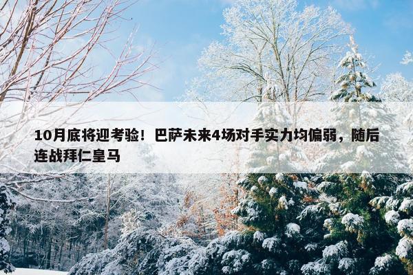 10月底将迎考验！巴萨未来4场对手实力均偏弱，随后连战拜仁皇马