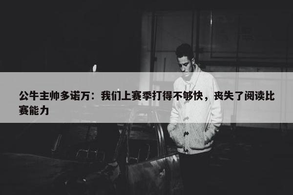 公牛主帅多诺万：我们上赛季打得不够快，丧失了阅读比赛能力