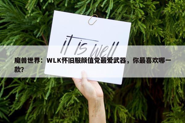 魔兽世界：WLK怀旧服颜值党最爱武器，你最喜欢哪一款？