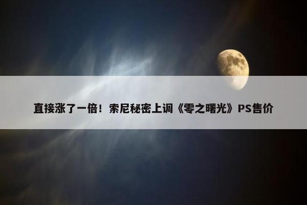 直接涨了一倍！索尼秘密上调《零之曙光》PS售价