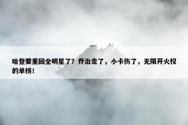 哈登要重回全明星了？乔治走了，小卡伤了，无限开火权的单核！