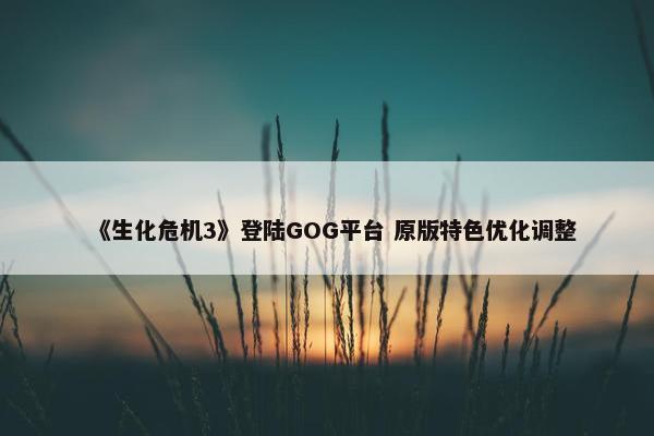 《生化危机3》登陆GOG平台 原版特色优化调整