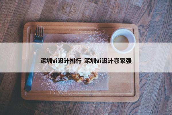 深圳vi设计排行 深圳vi设计哪家强