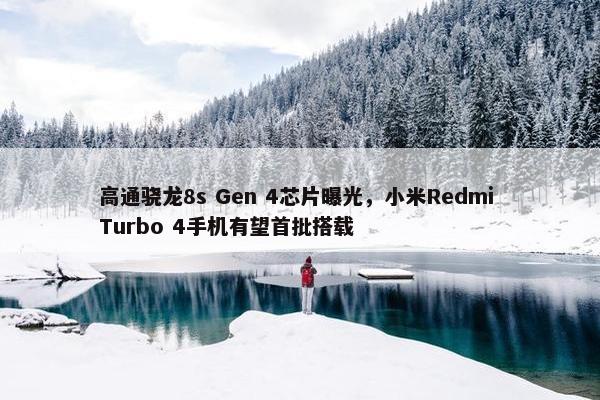 高通骁龙8s Gen 4芯片曝光，小米Redmi Turbo 4手机有望首批搭载