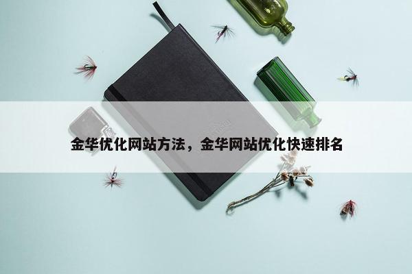 金华优化网站方法，金华网站优化快速排名