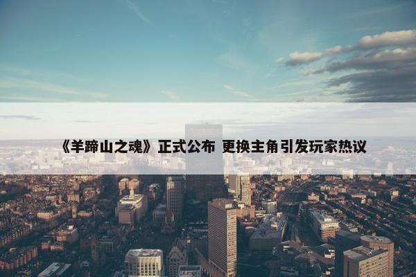 《羊蹄山之魂》正式公布 更换主角引发玩家热议