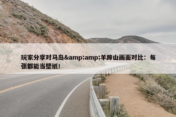 玩家分享对马岛&amp;羊蹄山画面对比：每张都能当壁纸！