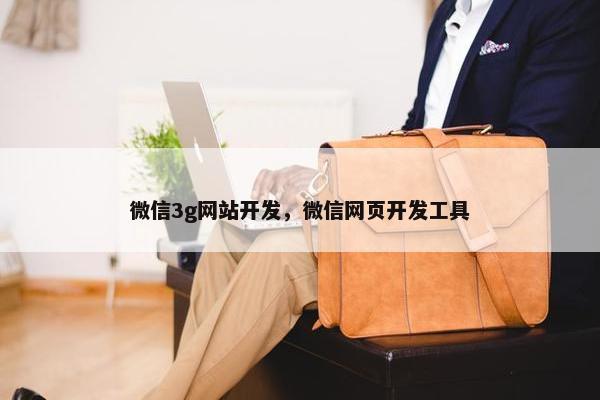 微信3g网站开发，微信网页开发工具