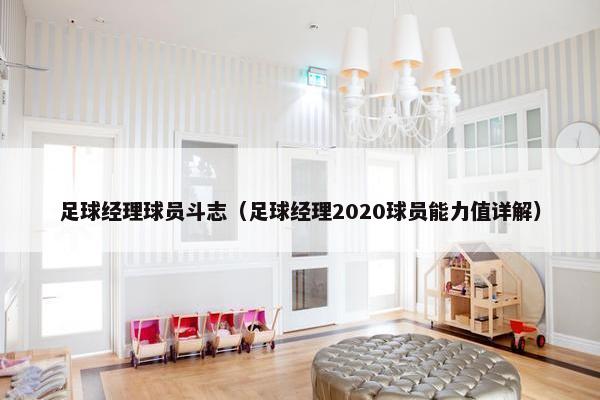 足球经理球员斗志（足球经理2020球员能力值详解）