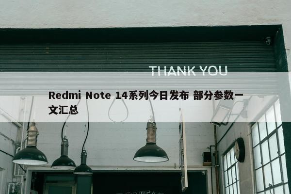 Redmi Note 14系列今日发布 部分参数一文汇总