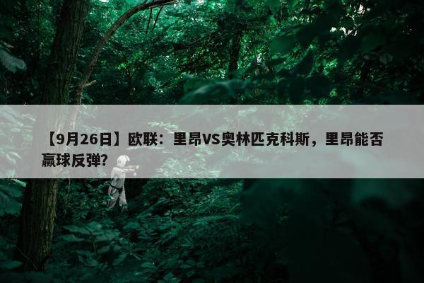 【9月26日】欧联：里昂VS奥林匹克科斯，里昂能否赢球反弹？