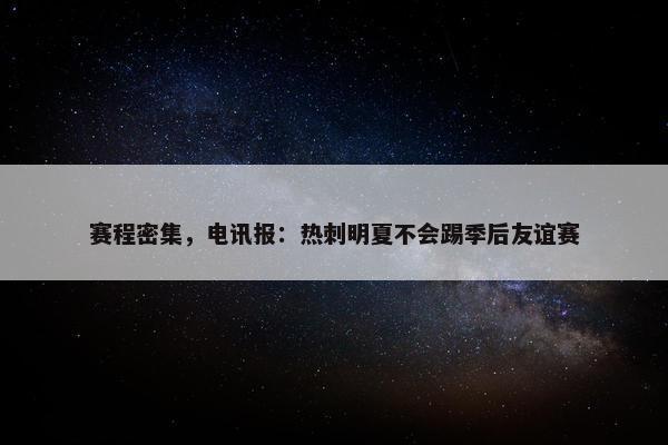 赛程密集，电讯报：热刺明夏不会踢季后友谊赛