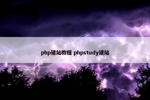 php建站教程 phpstudy建站