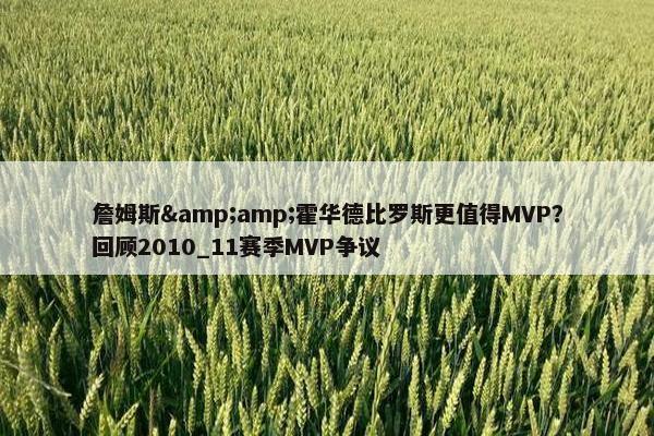 詹姆斯&amp;霍华德比罗斯更值得MVP？回顾2010_11赛季MVP争议