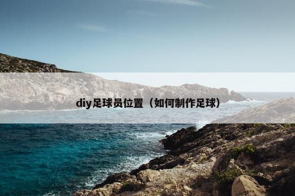 diy足球员位置（如何制作足球）