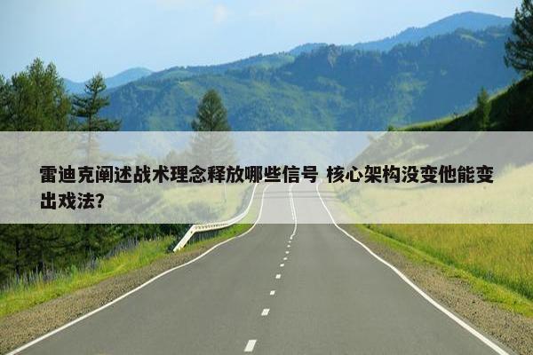 雷迪克阐述战术理念释放哪些信号 核心架构没变他能变出戏法？