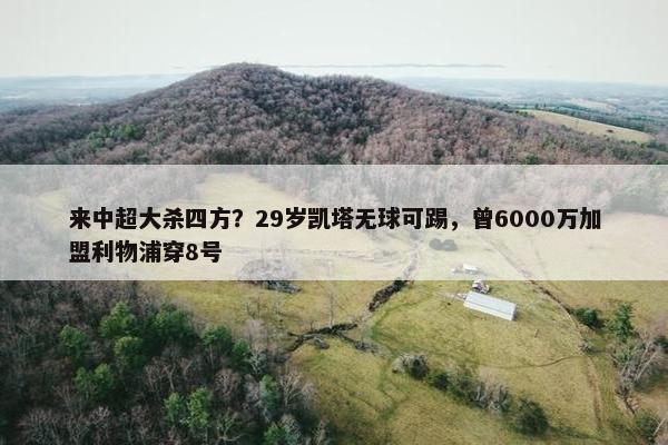 来中超大杀四方？29岁凯塔无球可踢，曾6000万加盟利物浦穿8号