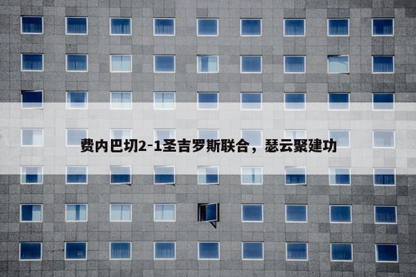 费内巴切2-1圣吉罗斯联合，瑟云聚建功