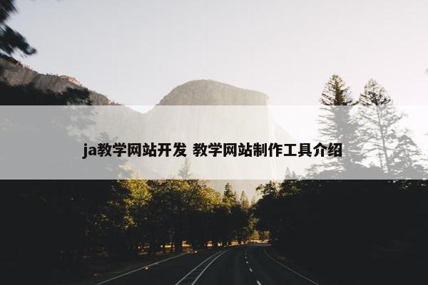 ja教学网站开发 教学网站制作工具介绍