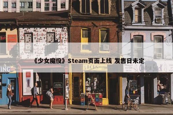 《少女魔役》Steam页面上线 发售日未定