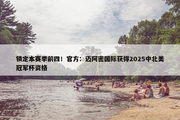 锁定本赛季前四！官方：迈阿密国际获得2025中北美冠军杯资格