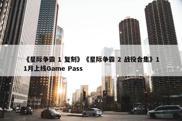 《星际争霸 1 复刻》《星际争霸 2 战役合集》11月上线Game Pass