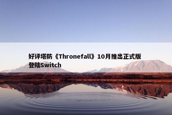 好评塔防《Thronefall》10月推出正式版 登陆Switch