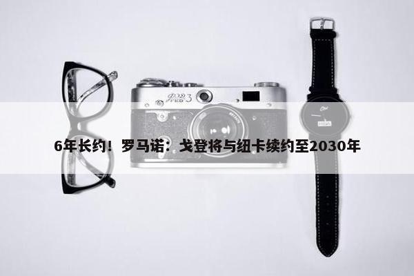 6年长约！罗马诺：戈登将与纽卡续约至2030年