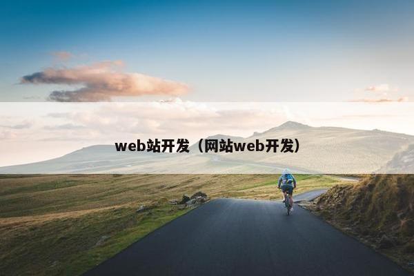 web站开发（网站web开发）