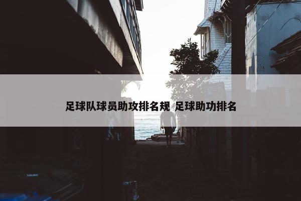 足球队球员助攻排名规 足球助功排名