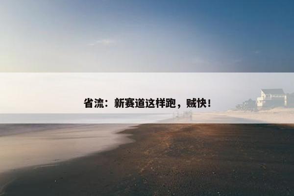 省流：新赛道这样跑，贼快！