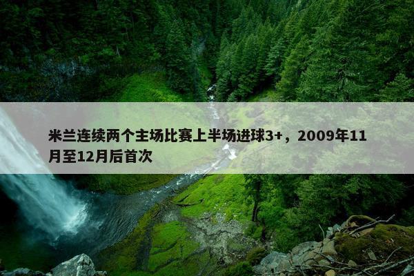 米兰连续两个主场比赛上半场进球3+，2009年11月至12月后首次