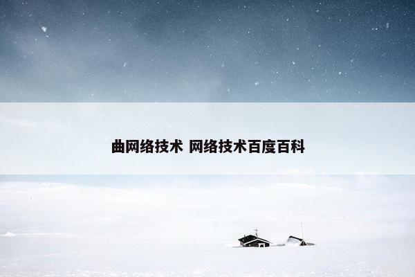 曲网络技术 网络技术百度百科