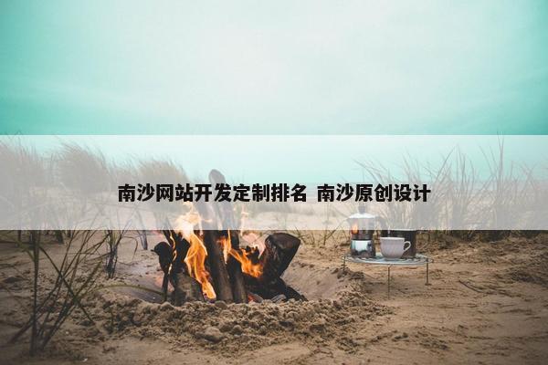 南沙网站开发定制排名 南沙原创设计