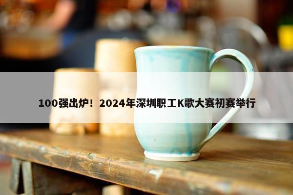 100强出炉！2024年深圳职工K歌大赛初赛举行