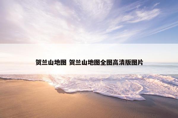 贺兰山地图 贺兰山地图全图高清版图片