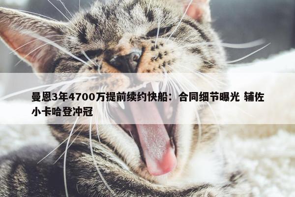 曼恩3年4700万提前续约快船：合同细节曝光 辅佐小卡哈登冲冠