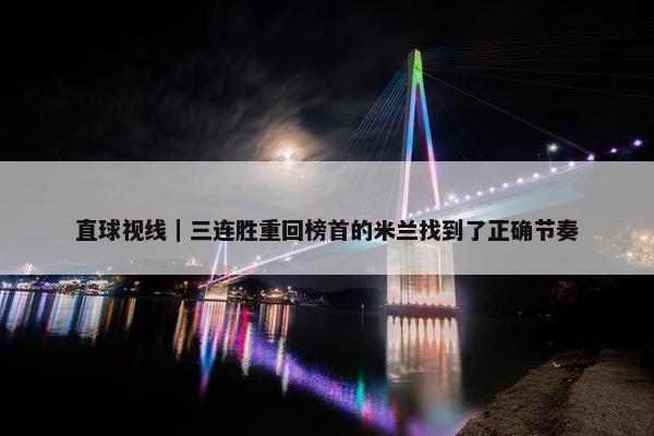 直球视线｜三连胜重回榜首的米兰找到了正确节奏