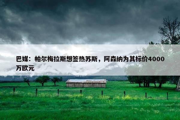 巴媒：帕尔梅拉斯想签热苏斯，阿森纳为其标价4000万欧元