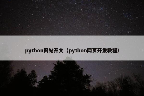 python网站开文（python网页开发教程）