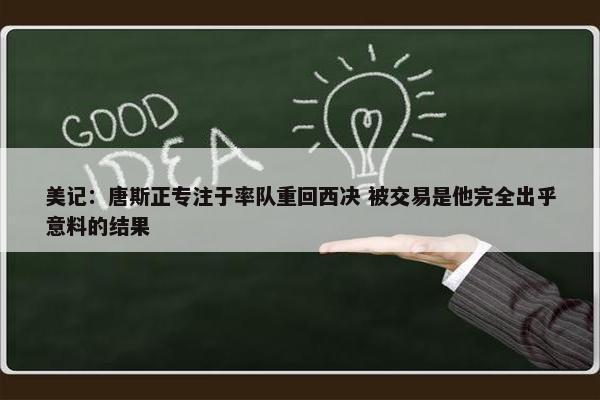 美记：唐斯正专注于率队重回西决 被交易是他完全出乎意料的结果