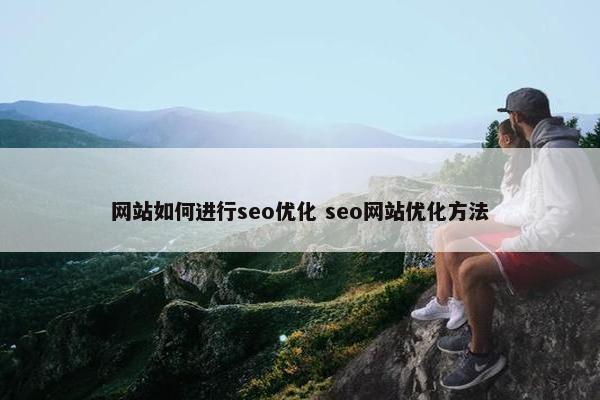 网站如何进行seo优化 seo网站优化方法