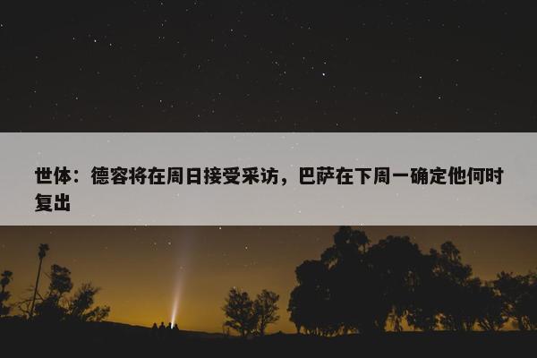 世体：德容将在周日接受采访，巴萨在下周一确定他何时复出