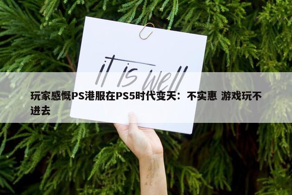 玩家感慨PS港服在PS5时代变天：不实惠 游戏玩不进去