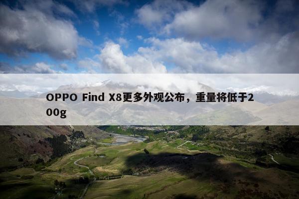 OPPO Find X8更多外观公布，重量将低于200g